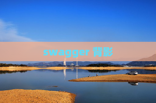 swagger 背影 swagger 背影